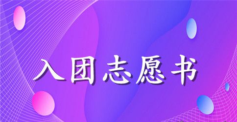 高三入团志愿书400字范文