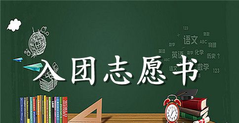 大学生入团志愿书300字范文