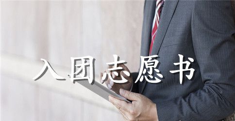 初一入团志愿书100字格式