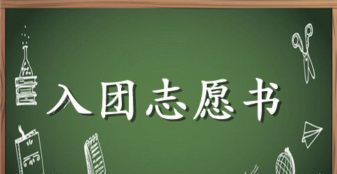 初三入团志愿书800字范文推荐