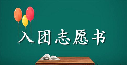 高一入团志愿书600字范文