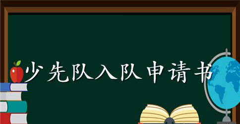 2023年少先队入队申请书范文