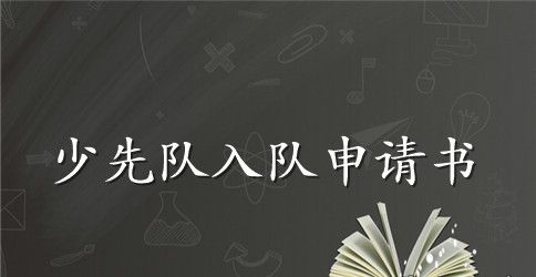 2023少先队员入队申请书范文【5篇】