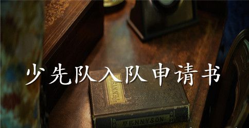 2023年少先队员入队申请书大全