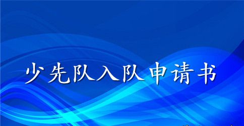 2023少先队员入队申请书范文