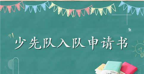 2023小学生入队申请书