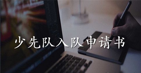 一年级同学入队申请书100字左右范文