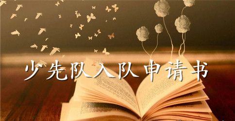 一年级三班的学生入队申请书