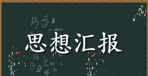 9月杭州g20峰会思想汇报