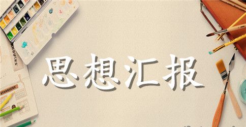 2023军人入党思想汇报模板