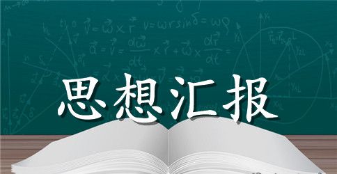 党校培训思想汇报范文1500字