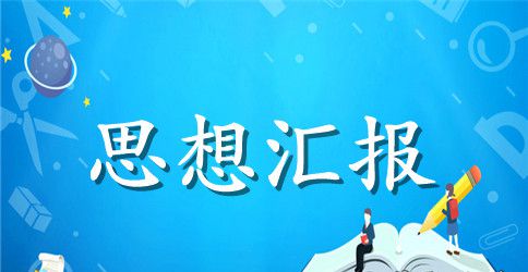 2023年7月预备党员思想汇报范文：建党100周年心得