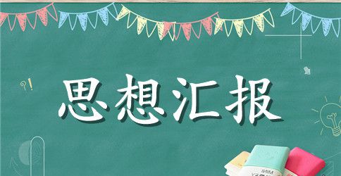 2023硕士研究生入党思想汇报