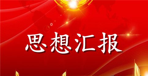 党校结业思想汇报模板3000字