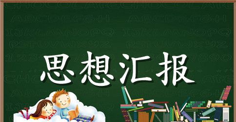 2023年党校结业思想汇报2000字