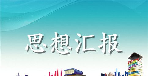 发展优秀预备党员思想汇报2000字三篇