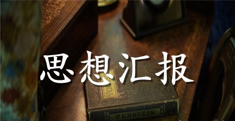 发展党员工作常用思想汇报