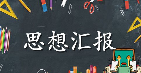 2023年第三季度大学生入党思想汇报