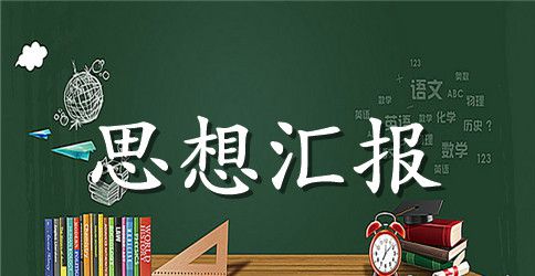 2023年5月预备党员思想汇报精选范文：建设和谐社会