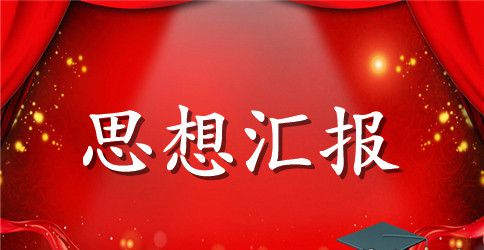 2023年3月大学生入党思想汇报精选范文2000字