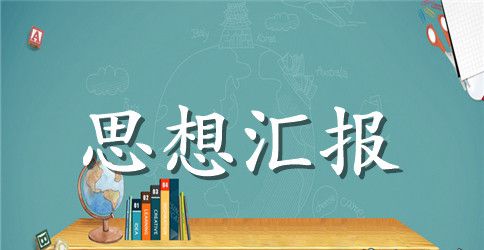 2023预备党员思想汇报最新 2023思想汇报预备党员7月