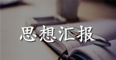 教师预备党员思想汇报范文2023