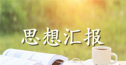 2023年8月大学生入党思想汇报：严格要求自己