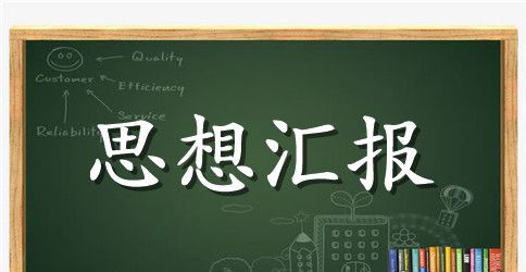 2023党校结业思想汇报格式2000字