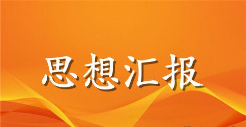 2023年6月预备党员思想汇报：党课学习心得