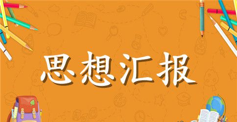 2023年7月公司职员入党思想汇报范文