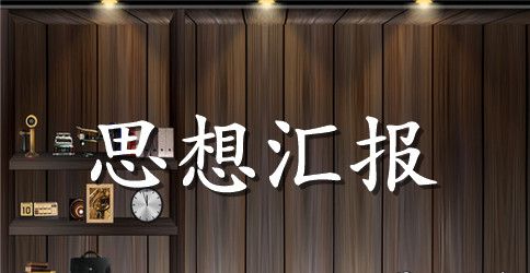 全国两会精神学习思想汇报2023年