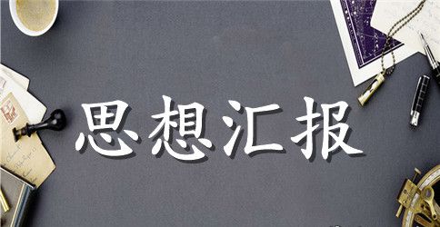 2023党员干部两会思想汇报