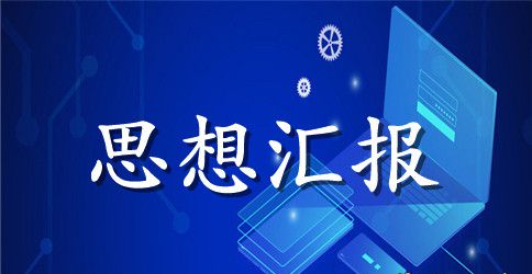 2023党员学习党章思想汇报的范文