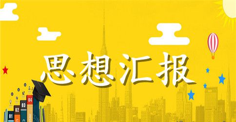 2023入党思想汇报范文3篇