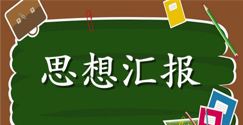 2023基层党员干部思想汇报范文