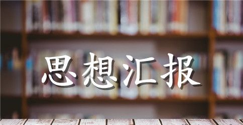 党团基本知识学习和社会实践思想汇报