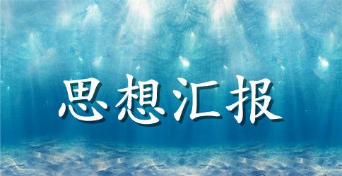 2023年12月第四季度入党积极分子思想汇报