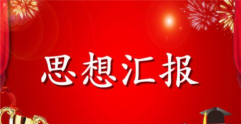 2023年5月份思想汇报