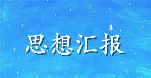 关于共青团员思想汇报范文1500字