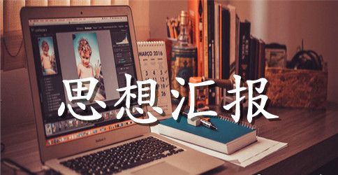 两学一做思想汇报范文【精选】