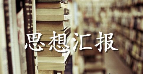 2023入党积极分子思想汇报范文推荐