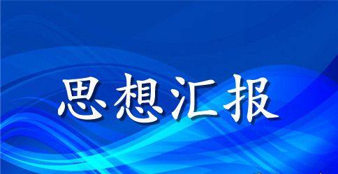 党员第四季度思想汇报范文2023