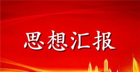 2023年党员军训思想汇报范文