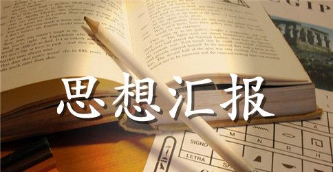 10月份党员思想汇报范文