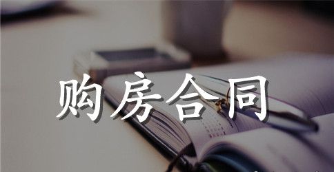 购房合同解除协议范本