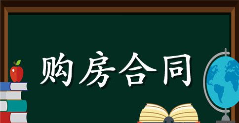 正式购房合同模板3篇