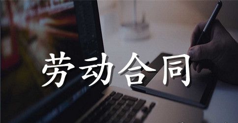 实用的劳动合同集锦六篇