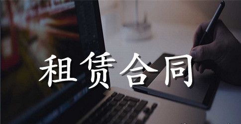 租赁房子合同