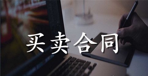 苗木购销合同