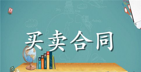 精选二手房买卖合同模板5篇